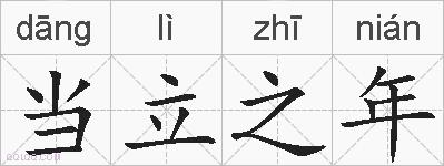 当立之年的拼音