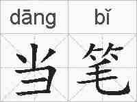 当笔的拼音