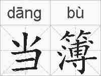 当簿的拼音