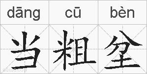 当粗坌的拼音