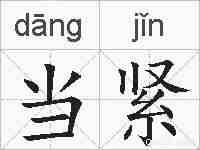当紧的拼音