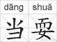 当耍的拼音
