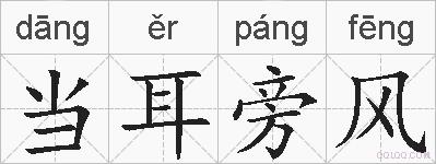 当耳旁风的拼音