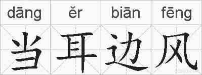 当耳边风的拼音