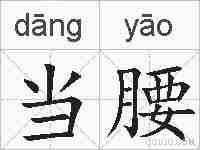 当腰的拼音