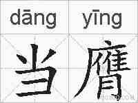 当膺的拼音