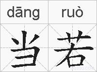 当若的拼音