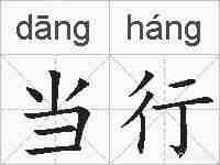 当行的拼音