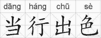 当行出色的拼音