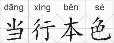当行本色的拼音