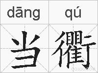 当衢的拼音