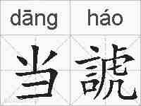 当諕的拼音