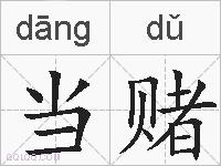当赌的拼音