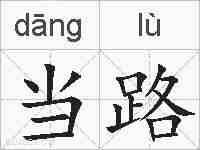 当路的拼音