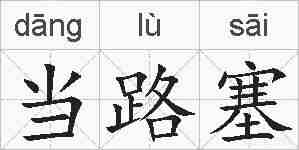 当路塞的拼音