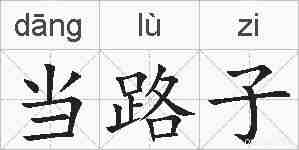 当路子的拼音