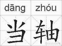 当轴的拼音