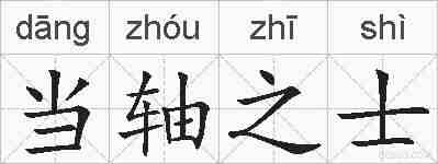 当轴之士的拼音
