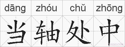 当轴处中的拼音