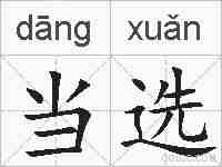 当选的拼音
