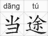 当途的拼音