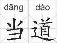 当道的拼音