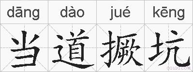 当道撅坑的拼音