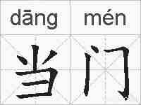 当门的拼音