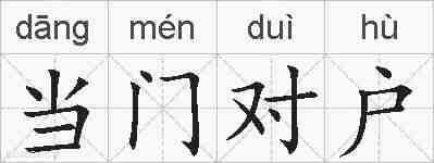 当门对户的拼音