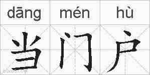 当门户的拼音