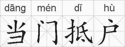 当门抵户的拼音