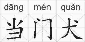 当门犬的拼音