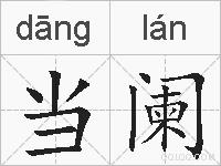 当阑的拼音