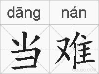 当难的拼音