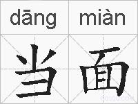当面的拼音