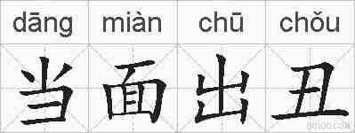 当面出丑的拼音