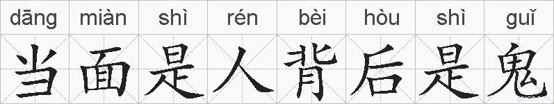 当面是人背后是鬼的拼音