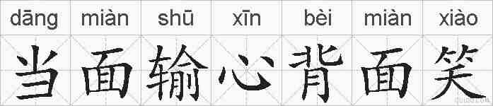 当面输心背面笑的拼音