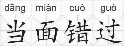 当面错过的拼音