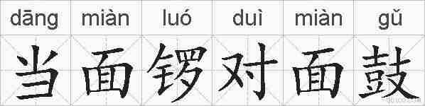 当面锣对面鼓的拼音