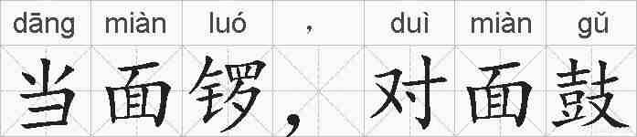 当面锣，对面鼓的拼音