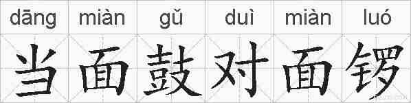 当面鼓对面锣的拼音