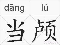 当颅的拼音