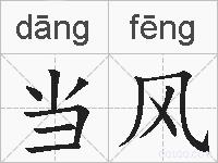 当风的拼音