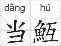 当魱的拼音
