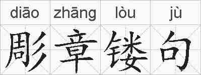 彫章镂句的拼音