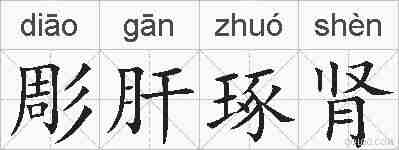 彫肝琢肾的拼音