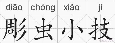 彫虫小技的拼音