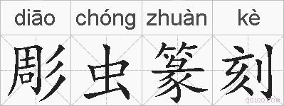 彫虫篆刻的拼音