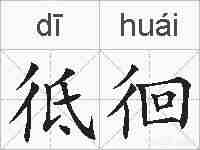 彽徊的拼音